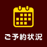 ご予約状況